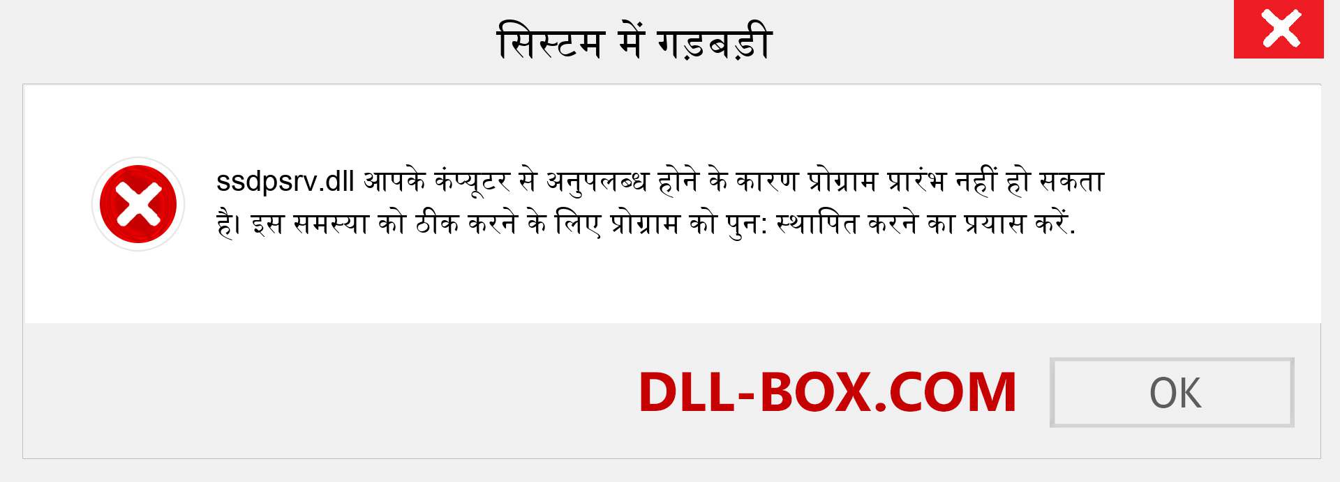 ssdpsrv.dll फ़ाइल गुम है?. विंडोज 7, 8, 10 के लिए डाउनलोड करें - विंडोज, फोटो, इमेज पर ssdpsrv dll मिसिंग एरर को ठीक करें