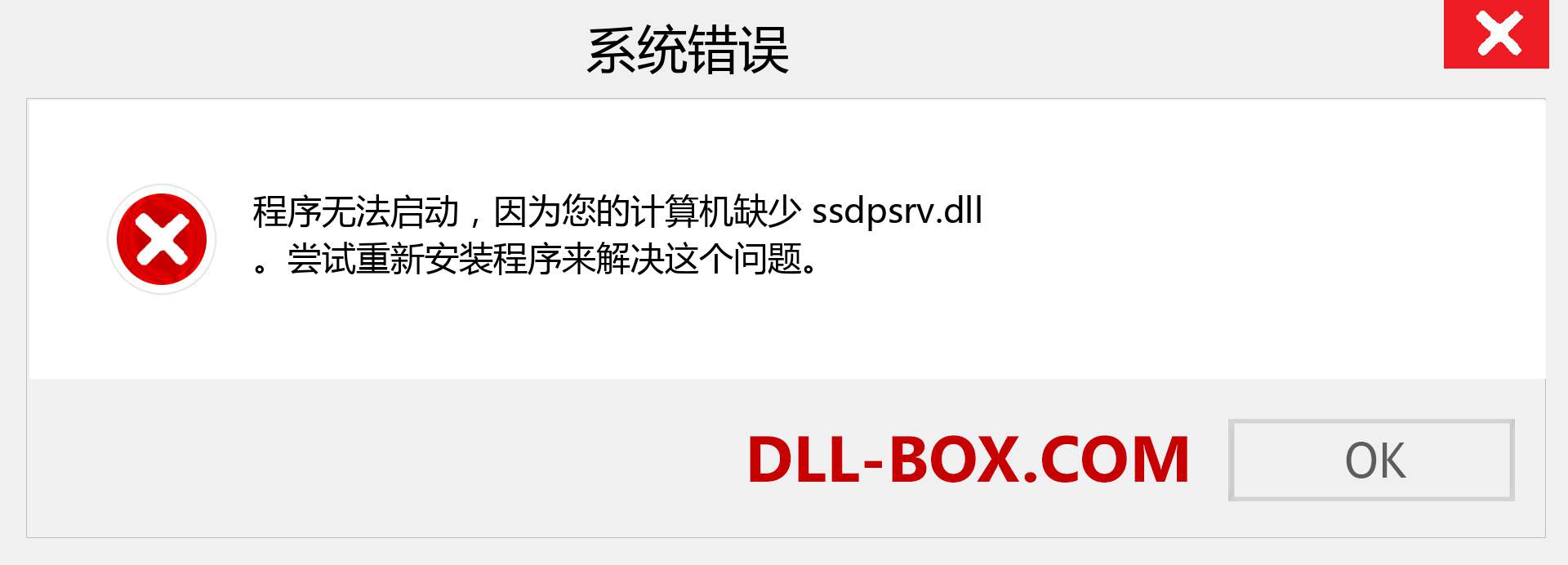 ssdpsrv.dll 文件丢失？。 适用于 Windows 7、8、10 的下载 - 修复 Windows、照片、图像上的 ssdpsrv dll 丢失错误